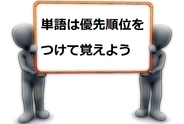 単語を覚える順番 品詞別優先度 語学学習関連の情報ブログ