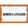 前置詞ofの間違いやすい用法 【TOEIC 800点突破の知識】