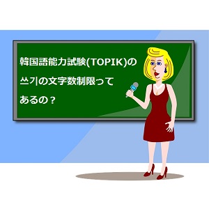 作文 쓰기 書き取り の文字数 韓国語能力試験 Topik ノウハウ 語学学習関連の情報ブログ