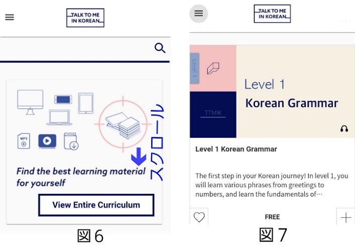図６ Curriculum画面と図７ Level 1 Korean Grammar選択画面