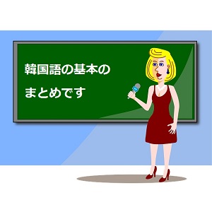 韓国語の基本 初級文法のまとめ ハングルのルールは簡単です 語学学習関連の情報ブログ