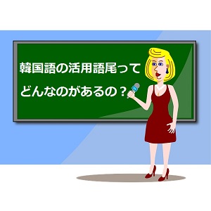 韓国語の活用語尾の種類や使い方を紹介します 語学学習関連の情報ブログ