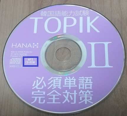 MP3 CD ROM(TOPIK Ⅱ必須単語完全対策のCD)