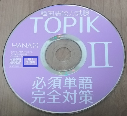 Mp3 Cd Romをスマホやパソコンで聞く方法 語学学習関連の情報ブログ