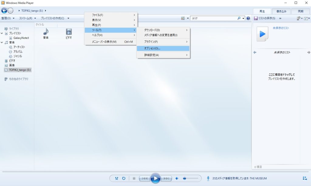 Windows Media Playerのメニュー選択画面