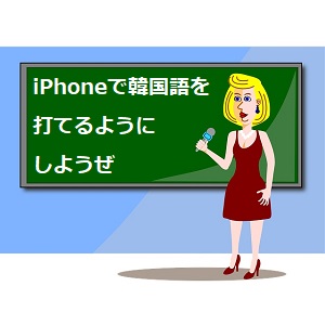 Iphone 韓国語 ハングルを打つ設定する手順 キーボードもテンキーも 語学学習関連の情報ブログ