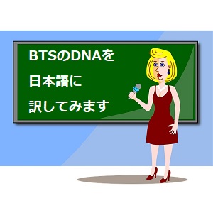 Dnaの歌詞の意味と読み方を英語も韓国語も解説 Bts 防弾少年団 語学学習関連の情報ブログ