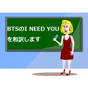 I Need Uの韓国語と英語の歌詞の意味や読み方を解説 Bts 語学学習関連の情報ブログ
