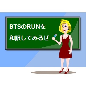Runの韓国語も英語も歌詞の意味をまるごと解説 Bts 語学学習関連の情報ブログ
