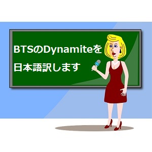 Dynamiteの歌詞の意味や入手方法 見所を詳細解説 Bts 語学学習関連の情報ブログ