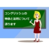 コングリッシュの特徴と法則 ~TOEIC 970&TOPIK 6級取得者が解説~