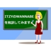 WANNABEの歌詞の日本語訳と読み方を英語も韓国語も詳細解説！【itzy】