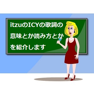 Icyの韓国語と英語の歌詞を日本語訳して読み方も解説 Itzy 語学学習関連の情報ブログ