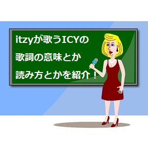 Icyの韓国語と英語の歌詞を日本語訳して読み方も解説 Itzy 語学学習関連の情報ブログ