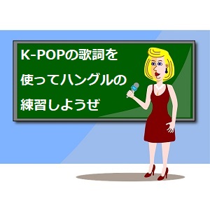 ハングルの練習問題 K Popの歌詞を使ってやってみよう 解説つき 語学学習関連の情報ブログ