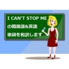 I CAN’T STOP MEの歌詞！英語も韓国語も日本語訳して読み方も紹介します！【TWI