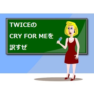 Cry For Meの意味 日本語訳を解説します 読み方もわかるよ Twice 語学学習関連の情報ブログ
