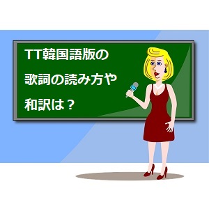 Tt 韓国語版の歌詞の読み方や和訳について解説 Twice 語学学習関連の情報ブログ