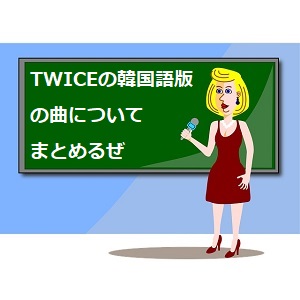 Twiceの人気曲の歌詞 カタカナ読みと意味のまとめ 語学学習関連の情報ブログ
