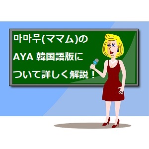 Aya 韓国語版歌詞の日本語訳や読み方を解説 마마무 ママム 語学学習関連の情報ブログ
