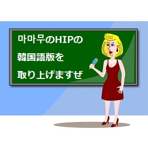 Hipの韓国語版歌詞の意味は 読み方や日本語訳を徹底解説 마마무 ママム 語学学習関連の情報ブログ