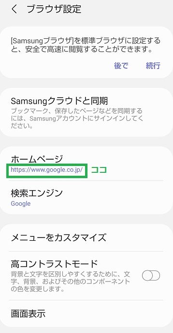 図6 Samsung Internet Browserのホームページの指定
