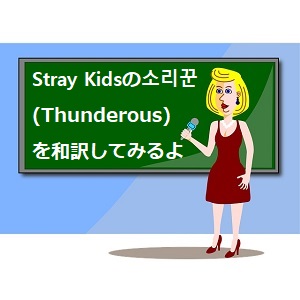 소리꾼 ソリックン Thunderous の意味や歌詞の日本語訳 Stray Kids 스트레이 키즈 語学学習関連の情報ブログ