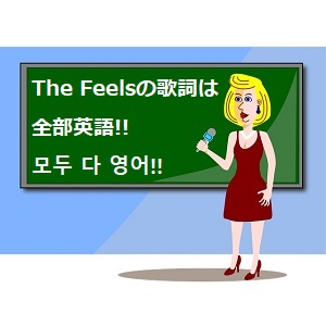 The Feelsの歌詞の意味 和訳 読み方をご紹介 Twice 語学学習関連の情報ブログ