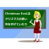Christmas EveL(クリスマスイヴォル)の歌詞の日本語訳と読み方を解説!【Stray Kids(ス