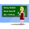 Back Door(バックドア)の歌詞の和訳と意味を解説!!読み方も【Stray Kids(스트레이 키