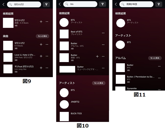 BTSをamazonミュージック上で検索した場合 図9 ハングル検索 図10 英語検索 図11 日本語検索