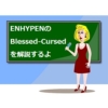 Blessed-Cursedの意味と歌詞の読み方、日本語訳をご紹介【ENHYPEN(エンハイプン)】