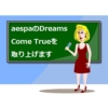 【aespa(エスパ)】Dreams Come Trueの歌詞の日本語訳や読み方をご紹介