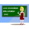 LOVE DIVEの歌詞の意味、日本語訳と読み方を解説【IVE】