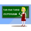 Talk that Talkの歌詞の日本語訳や読み方をご紹介します【TWICE】