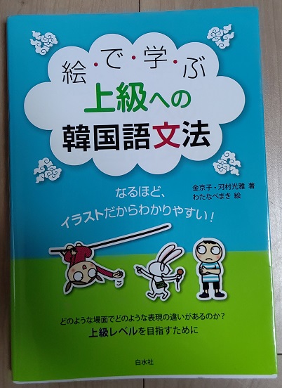 勉強に使った本1「絵で学ぶ上級への韓国語文法」
