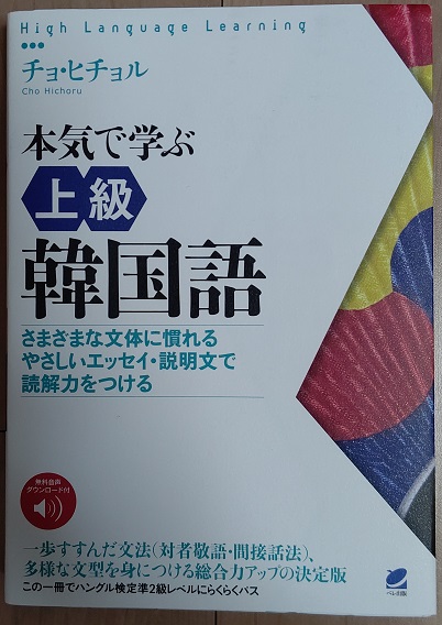 勉強に使った本2「本気で学ぶ上級韓国語」