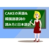 CAKEの歌詞 韓国語と英語の読み方と日本語訳【ITZY】