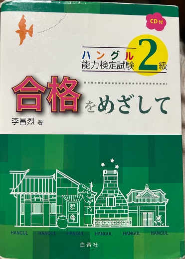 ハングル能力検定試験2級合格を目指して